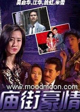 庙街豪情国语第01集