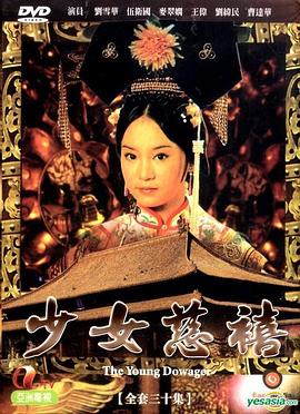 少女慈禧粤语第02集