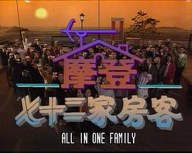 镭射剧场之摩登七十二家房客国语第02集