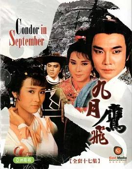 九月鹰飞粤语第01集