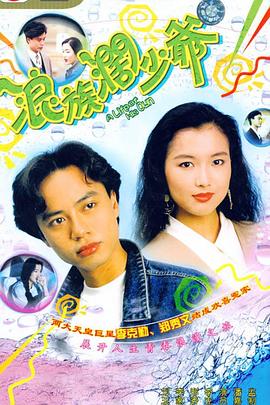 浪族阔少爷粤语第03集