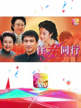 伴我同行粤语第01集