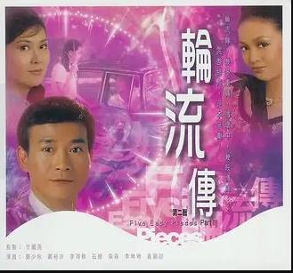 轮流转粤语第28集(大结局)