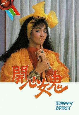 开心女鬼粤语第02集