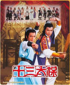 十三太保粤语第15集