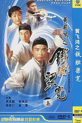 黄飞鸿系列之铁胆梁宽国语第01集