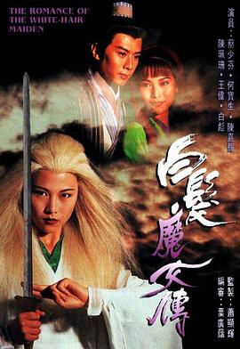 白发魔女传粤语1995第17集