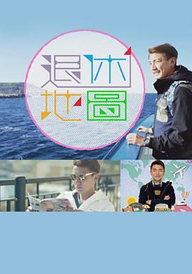 退休地图粤语第02集