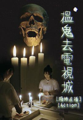 搵鬼去电视城粤语第07集