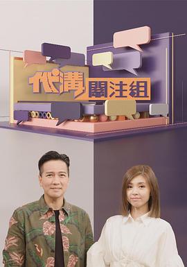 代沟关注组粤语第08集