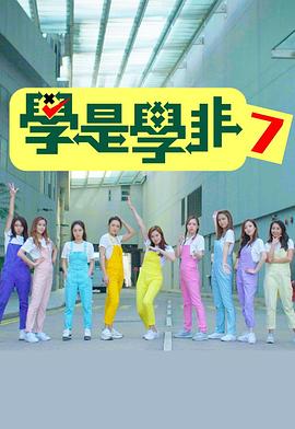 学是学非第七辑粤语第08集