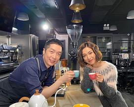 缘来自咖啡2粤语第05集