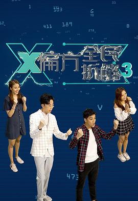 X偏方全民拆解第三季第01集