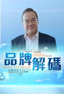 品牌解码粤语第02集