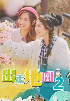 出走地图粤语第01集