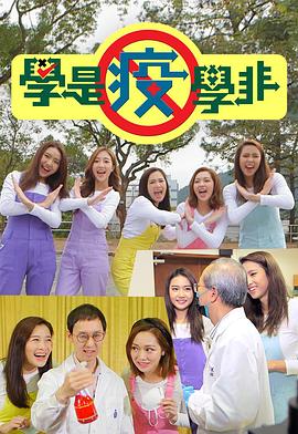 学是疫学非粤语(全集)