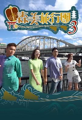 森美旅行團第三季粤语第01集