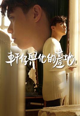 轩仔与他的产地粤语(大结局)