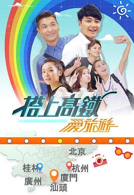搭上高铁爱旅游粤语第04集