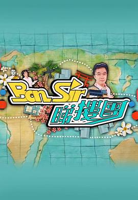 Ben Sir睇楼团粤语第01集