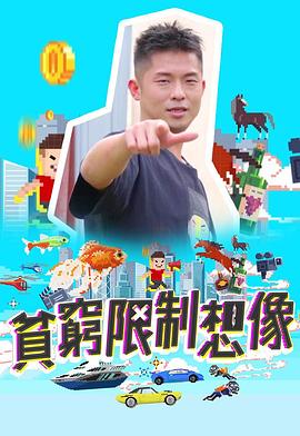 贫穷限制想象粤语第01集