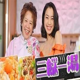 三餸一汤粤语第01集