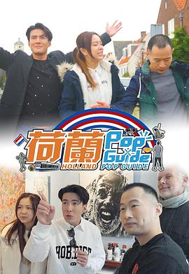 荷兰Pop Guide粤语第01集