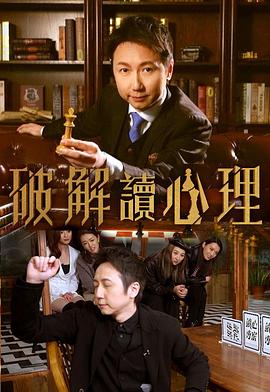 破解讀心理粤语第01集