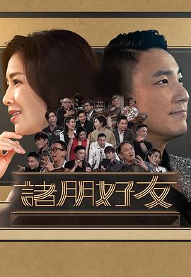 诸朋好友2粤语第02集