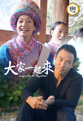 大家一起来！粤语第10集(大结局)