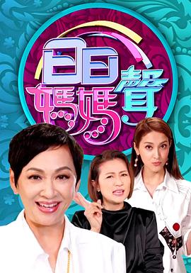 日日妈妈声粤语第01集