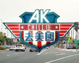 AK Chill住游美国粤语第02集(大结局)