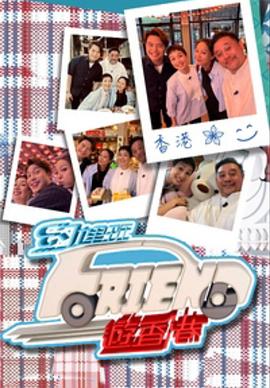 约埋班Friend游香港粤语第01集