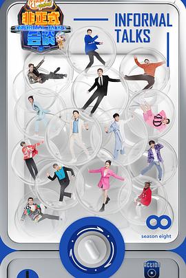 非正式会谈第八季第1期上