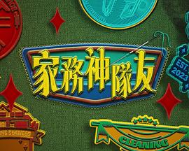 家务神队友粤语第01集