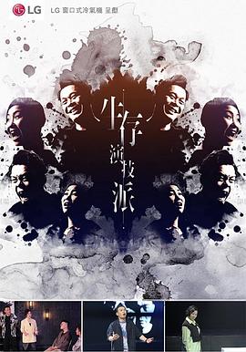 生存演技派粤语第01集