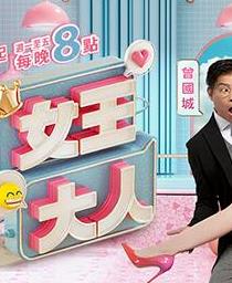 女王大人20231226期