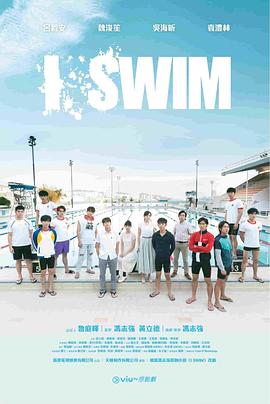 I SWIM粤语第04集