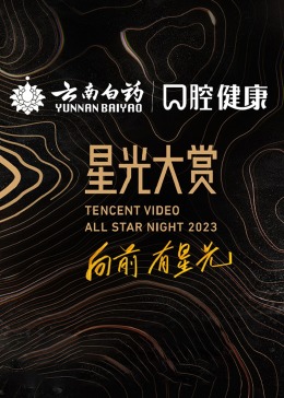 2023腾讯视频星光大赏MINI LIVE上