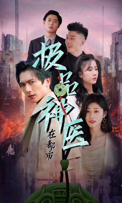 都市极品医圣第35集