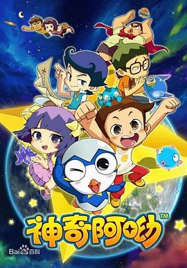 神奇阿呦第28集