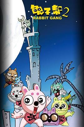兔子帮第二季第17集