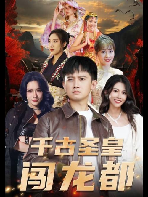 千古圣皇闯龙都第82集