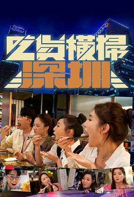 吃货横扫深圳粤语第02集