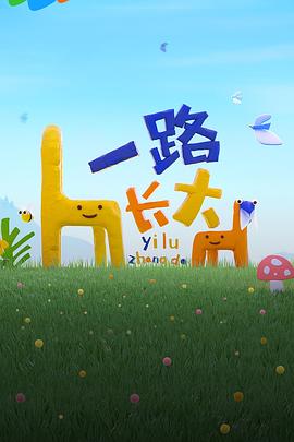 一路长大第3期下真人秀纯享