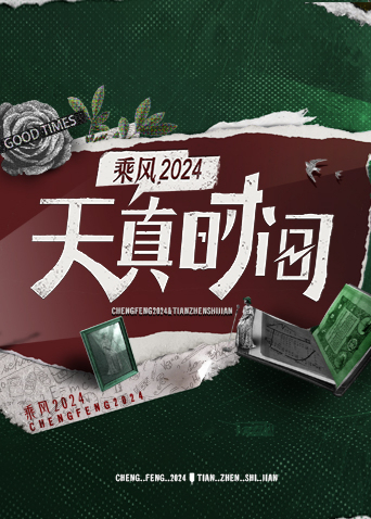 天真时间第20240416期