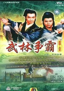 武林故事国语第01集