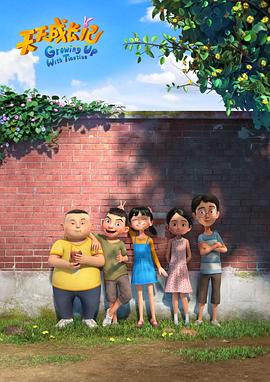 天天成长记第三季第01集