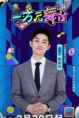 一万元舞台第1期