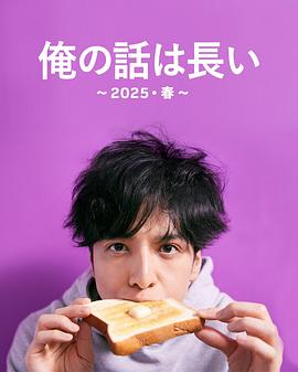 我的事说来话长～2025・春～前篇